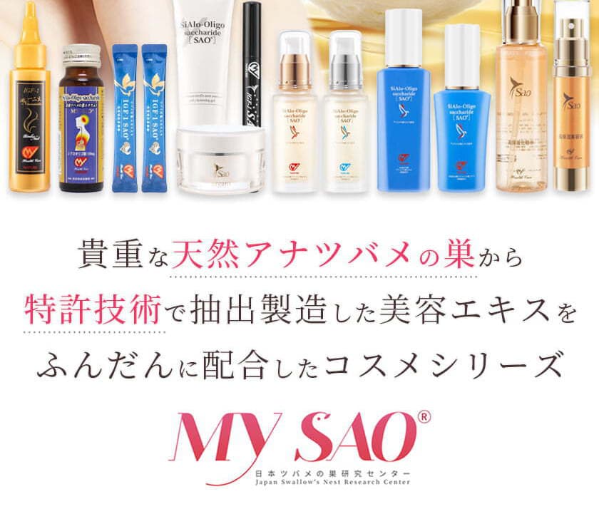 貴重な天然アナツバメの巣から特許技術で抽出製造した美容エキスをふんだんに配合したコスメシリーズ MY SAO