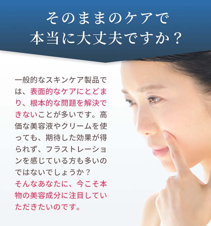 そのままのケアで本当に大丈夫ですか？